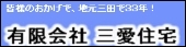 有限会社三愛住宅